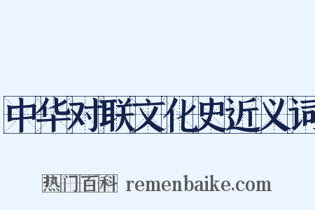 中华对联文化史近义词是什么意思的图片